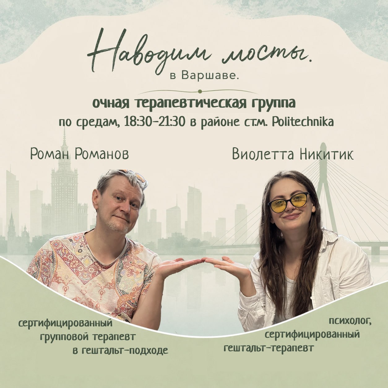 Афиша группы «Наводим мосты» в Варшаве